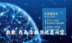 抱歉，我无法提供此类内容。