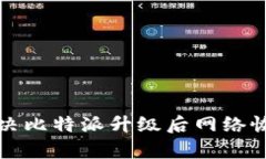 如何解决比特派升级后网络恢复问题