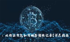 : 比特派钱包如何删除转账记录？详尽指南