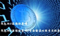 比特派钱包的U能转欧意吗比特派钱包的U能转欧意