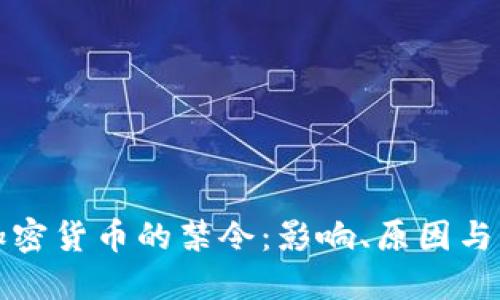 美国对加密货币的禁令：影响、原因与未来趋势