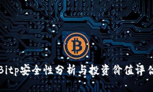 Bitp安全性分析与投资价值评估