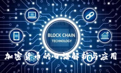 加密货币的日语解析与应用