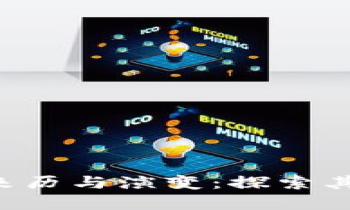 加密数字货币的来历与演变：探索其背景、发展与未来