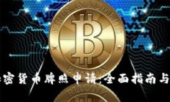 新加坡加密货币牌照申请：全面指南与注意事项