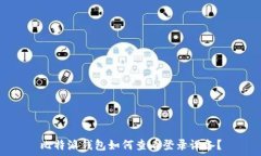   比特派钱包如何查看登录设备？