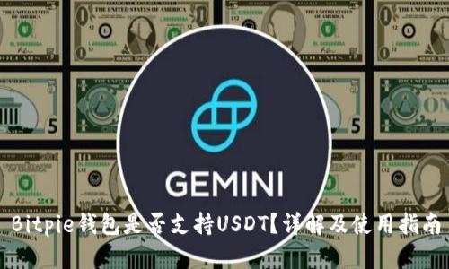 Bitpie钱包是否支持USDT？详解及使用指南