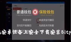 如何在安卓设备上安全下载安装Bitpie钱包