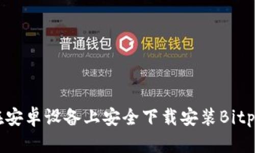 如何在安卓设备上安全下载安装Bitpie钱包