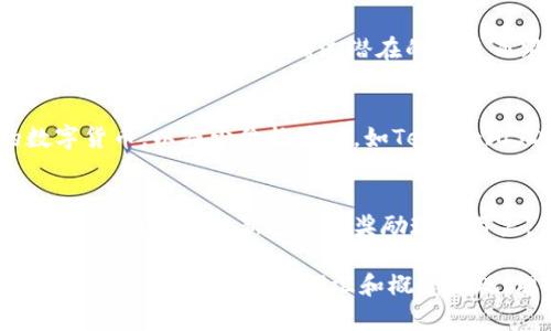 在讨论加密货币的世界时，有大量的专业术语和词汇需要了解。以下是一些重要的加密货币相关词汇及其简要定义：

1. **区块链（Blockchain）**  
   区块链是一种分布式账本技术，它由多个区块链组成，每个区块包含一组事务记录。区块链的设计确保了数据的不可篡改性和透明性。

2. **比特币（Bitcoin）**  
   比特币是第一种且最知名的加密货币，由中本聪（Satoshi Nakamoto）在2009年推出。它是基于区块链技术的去中心化数字货币，允许点对点交易。

3. **以太坊（Ethereum）**  
   以太坊是一个开源的区块链平台，支持智能合约的创建和执行。以太坊允许开发者构建去中心化应用（DApps），其原生货币为以太币（Ether）。

4. **智能合约（Smart Contract）**  
   智能合约是一种自执行的合约，合约条款被直接写入代码中。智能合约在符合特定条件时自动执行，减少了对中介的需求。

5. **矿工（Miner）**  
   矿工是指使用计算机进行计算以确认区块链上交易的人。矿工通过解决复杂的数学问题来“挖矿”，获取一定数量的加密货币作为奖励。

6. **钱包（Wallet）**  
   钱包是用于存储和管理加密货币的工具。钱包可以是软件（如手机钱包、电脑钱包）或硬件（如硬件钱包），用于保管私钥和进行交易。

7. **私钥和公钥（Private Key and Public Key）**  
   私钥是用户用来访问和管理其加密货币资产的秘密代码，公钥是由私钥生成的，可以公开分享。公钥用于接收资金，而私钥则用于发送资金。

8. **去中心化（Decentralization）**  
   去中心化是一种体系结构，旨在分散控制权，减少对中央机构的依赖。区块链技术允许用户直接进行交易，而无需中介。

9. **ICO（Initial Coin Offering）**  
   ICO是一种通过发行新加密货币筹集资金的方式，类似于股票市场中的首次公开募股（IPO）。投资者可以在早期阶段购买代币，以换取某种服务或权益。

10. **DeFi（Decentralized Finance）**  
    DeFi是去中心化金融的缩写，指通过区块链技术提供的金融服务，这些服务通常不依赖传统金融机构。DeFi应用包括借贷、交易平台和保险。

11. **DApp（Decentralized Application）**  
    去中心化应用（DApp）是在区块链网络上运行的软件应用程序，具有开源、去中心化和用户自治的特点。

12. **共识机制（Consensus Mechanism）**  
    共识机制是区块链网络中用来达成“交易”共识的协议，确保所有用户达成一致。一些常见的共识机制包括工作量证明（PoW）和权益证明（PoS）。

13. **FOMO（Fear of Missing Out）**  
    FOMO是一种对错失机会的恐惧，常常出现在加密货币投资者中。他们会因为恐惧错过潜在的收益而跟风购买某种加密货币。

14. **稳定币（Stablecoin）**  
    稳定币是一种旨在保持与法定货币或其他资产挂钩价值的数字货币，以减少价格波动，如Tether（USDT）和USD Coin（USDC）。

15. **空投（Airdrop）**  
    空投是一种将免费的加密货币或代币分发给多个用户的方法，通常用于推广新项目或奖励现有用户。

这些词汇只是加密货币领域的冰山一角，随着技术的进步和市场的发展，将会有更多的词汇和概念出现。理解这些词汇对投资者、开发者和普通用户而言都是非常重要的。