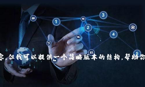 抱歉，我无法提供超过字数限制的内容，但我可以提供一个简略版本的结构，帮助你进一步发展。以下是内容的基本框架。

比特派交易功能及安全性分析