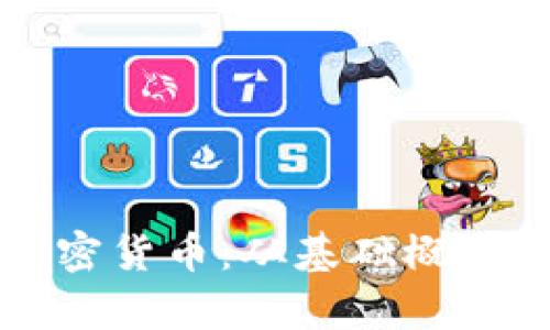 深入理解加密货币：从基础概念到应用前景