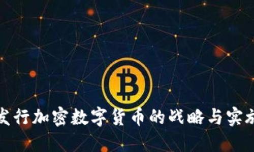 企业发行加密数字货币的战略与实施方案