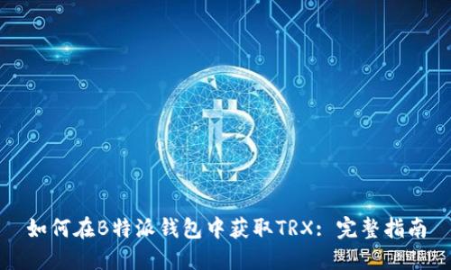 如何在B特派钱包中获取TRX: 完整指南