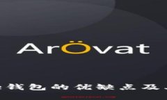 深入探讨Bitpie钱包的优缺点及其对用户的影响