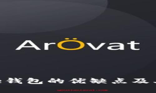 深入探讨Bitpie钱包的优缺点及其对用户的影响