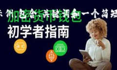 由于字数限制，我将为您提供一个简洁的示例，