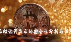 比特派助记词显示的安全性分析与保障措施