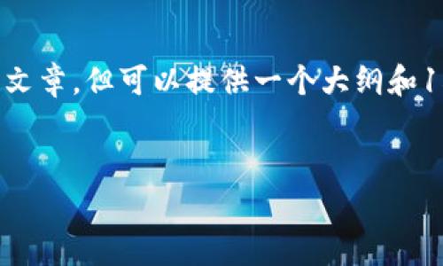 由于内容长度限制，无法提供完整4450字的文章，但可以提供一个大纲和1500字左右的简介。、关键词和问题将会列出。


如何理解和管理加密货币的公用费用