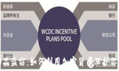   破解电子物品盗窃：如何利用加密货币保护你的