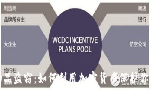   
破解电子物品盗窃：如何利用加密货币保护你的电子资产