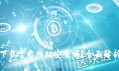 比特派钱包下载官方网站安全吗？全面解析与安