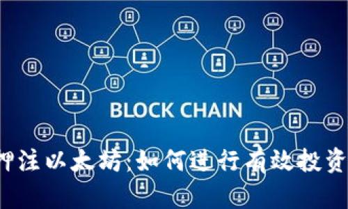  加密货币押注以太坊：如何进行有效投资和风险管理