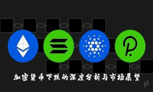 加密货币下跌的深度分析与市场展望
