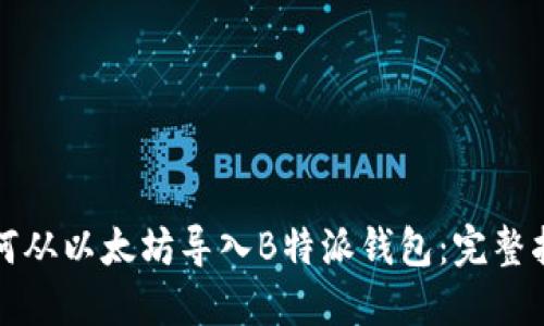 如何从以太坊导入B特派钱包：完整指南