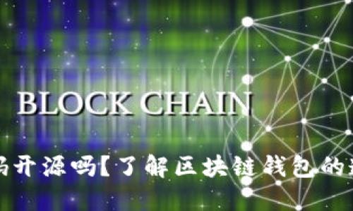 比特派钱包代码开源吗？了解区块链钱包的透明度与安全性