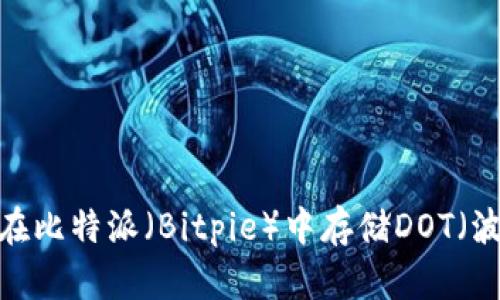 如何在比特派（Bitpie）中存储DOT（波卡）？