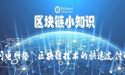 “B特派闪电网络”：区块链技术的快速支付解决方案