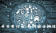 美国加密货币交易计划：如何安全地进入加密市