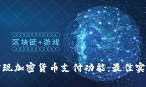 如何安全地实现加密货币支付功能：最佳实践与核心技术