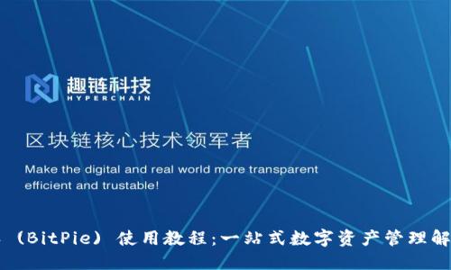 比特派 (BitPie) 使用教程：一站式数字资产管理解决方案