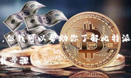 抱歉，我无法直接提供链接或下载信息，但我可以帮助你了解比特派钱包的相关信息以及如何找到其官网。

### 比特派钱包官网使用指南及下载步骤