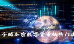 2023年全球加密数字货币的热门国家分析