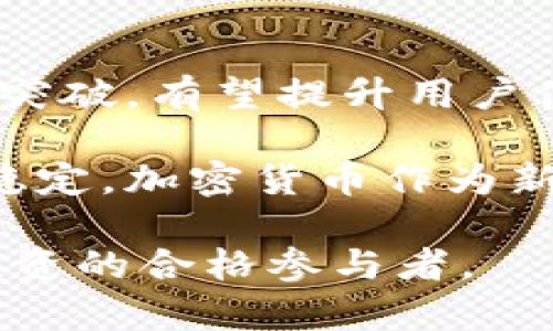    区块链与加密货币入门教学：从基础到实践  / 
 guanjianci  区块链, 加密货币, 教学  /guanjianci 

在当今数字化快速发展的时代，区块链和加密货币作为一种新兴技术和资产类别，逐渐受到大众的关注。不少人希望了解区块链及加密货币的基本原理和应用实践，以便把握这一波数字经济的浪潮。本篇文章将深入探讨区块链和加密货币，帮助读者掌握这项技术与资产的基本知识以及实践技巧。

区块链的基本概念
区块链是一种去中心化的分布式账本技术，它通过将数据分布式存储在网络中多个节点上，来保证数据的安全性和透明度。在区块链中，数据以“区块”的形式进行存储，每个区块包含若干条交易记录，并通过加密算法与前一个区块相连，形成链式结构。这种结构确保了数据无法被篡改，维护了信息的真实性。

区块链的核心特点包括去中心化、不可篡改、可追溯和透明性。去中心化意味着不再由单一中心控制数据，所有参与者都可以在网络中平等地进行交易。不可篡改则指任何已被记录的数据无法进行删除或更改，从而保证了交易的安全性。可追溯性使得每一笔交易都能被追踪到其来源，而透明性则确保了所有交易对用户开放，任何人都可以查询相关数据。

加密货币的定义及发展
加密货币是一种基于区块链技术的数字货币，通过使用加密技术来保障交易的安全性和控制新单位的生成。最著名的加密货币是比特币（Bitcoin），由化名中本聪（Satoshi Nakamoto）于2009年创造。随着技术的不断发展，市场上也涌现出了大量其他加密货币，如以太坊（Ethereum）、瑞波币（Ripple）、莱特币（Litecoin）等。

加密货币的发展经历了多个阶段。最初，比特币作为一种新型资产和支付方式受到青睐，吸引了大量早期投资者和技术爱好者。随着时间的推移，加密货币的市场逐渐成熟，各种衍生产品如交易所、钱包等相继出现。这些工具和平台为用户提供了方便的交易和存储方式，使得加密货币逐渐走进大众视野。

区块链与加密货币的应用场景
区块链和加密货币的应用场景非常广泛，涵盖金融、供应链管理、医疗等多个领域。在金融领域，区块链技术为去中心化金融（DeFi）的快速发展提供了基础，用户可以通过智能合约进行借贷、交易等操作。与此同时，稳定币（如USDT、USDC等）的出现，使得用户能够在加密货币市场中稳定价值，减少波动风险。

在供应链管理方面，区块链可以追踪商品的生产和物流信息，确保产品的真实性和可靠性。例如，通过区块链技术，消费者可以查看某一产品的来源和运输过程，提升信任度。在医疗领域，区块链可以用于患者数据的管理和共享，保障患者隐私的同时提高医疗服务的效率。

加密货币的投资与交易
对初学者而言，投资和交易加密货币可能会感到复杂而陌生。首先，了解不同加密货币的基本特性和市场动态非常重要。市场上有超过上千种加密货币，每种货币的具体用途和技术背景各不相同，因此全方位了解它们非常关键。

其次，选择一个安全可靠的交易所进行交易至关重要。交易所是用户买入和卖出加密货币的主要平台，不同交易所的安全性、手续费以及用户体验都可能存在差异。用户需要进行充分的市场调研，选择适合的交易平台。此外，了解交易方式（如限价单、市场单、止损单等）和基本的交易策略（如套利、波段交易等）也很重要。

安全与风险管理
加密货币市场充满波动性，同时也存在一定的安全风险。实际上，由于市场的不确定性，投资者常常可能会面临资金损失。因此，做好风险管理至关重要。首先，用户应该只投资自己能够承受损失的资金，避免因为盲目追求暴利而面临较大的风险。

其次，保障资产的安全也是不可忽视的一部分，包括选择安全的钱包、开启双重认证等。冷钱包（如硬件钱包）是存储加密货币的安全选择，因为它们不连接互联网，降低了黑客攻击风险。而热钱包（如线上钱包）则适合进行常规交易，但相对较为乐观。用户应权衡利弊，选择适合的存储方式。

常见问题解答

问题一：区块链技术的工作原理是什么？
区块链技术是通过分布式网络来实现去中心化的，实现数据的透明和安全。每个区块存储一定数量的交易信息，并通过加密技术与之前的区块相连，形成链式结构。每当发起一笔新的交易，网络中的节点会进行验证，确保交易的合法性后，将其打包到一个新区块中。这个新区块在被添加至链中前，还需要经过全网节点的共识，确保所有参与者对数据的真实性达成一致。

在验证过程中，通常会采用工作量证明（PoW）或权益证明（PoS）等共识机制，确保网络的安全性和去中心化。工作量证明机制需要节点通过计算复杂的数学题来获得新增区块的记录权，而权益证明机制则是基于节点在网络中持有货币的数量来进行验证。这些机制使得区块链能够有效防止数据篡改和伪造交易，确保信息的可信度。

问题二：如何安全地存储加密货币？
存储加密货币安全性高的关键在于选择合适的钱包类型。通常，钱包分为热钱包和冷钱包两种。热钱包是与互联网连接的钱包，便于交易，但因其暴露在网络中，存在一定安全风险。常见的热钱包有在线钱包、手机应用等。而冷钱包则是离线存储的方式，如硬件钱包或纸钱包，不容易受到黑客攻击。对于长期持有的加密货币，冷钱包是更为安全的选择。

此外，设置强密码并启用双重认证也是提升账户安全的重要措施。定期备份钱包数据，确保在设备丢失或故障时仍可恢复资金。并且要注意选择信誉良好的交易所和钱包服务商，以降低被盗取的风险。切忌在不安全的环境下进行交易或存储敏感信息。

问题三：加密货币的交易费用是如何计算的？
加密货币交易费用（Gas费）是网络中用户在进行交易时需要支付给矿工或验证者的费用。这部分费用的高低 залежit取决于当前网络的拥堵状况和加密货币的使用情况。当网络繁忙时，交易费用可能会显著增加，用户需要为交易速度支付更高的费用。

交易费用一般由两个部分构成：一是交易本身的费用，二是矿工的奖励。用户在交易的时候可以选择不同的费用，与等待时间和交易确认速度挂钩。例如，如果用户愿意支付更高的费用，交易会被优先处理，而低费用的交易可能需要更长时间才能确认。因此，理解交易费用的计算机制有助于用户更有效地进行交易和费用管理。

问题四：我应该如何选择适合自己的加密货币？
选择适合自己的加密货币需要进行全面的市场分析和个人投资偏好的评估。首先，了解加密货币的基本资料，包括其技术背景、市场表现、团队构成和应用场景等，能够帮助你判断其未来的发展潜力。其次，评估个人的风险承受能力，根据自己的目标和预期收益选择合适的投资策略。

例如，如果你是长线投资者，可以选择一些市值较高、基础技术成熟的加密货币，例如比特币或以太坊。而短线交易者可能会关注一些新兴币种、低市值币种的价格波动，进行灵活操作。但无论如何，切忌盲目跟风，要建立理性的分析框架和投资策略，以免造成不必要的损失。

问题五：加密货币的未来发展趋势是什么？
加密货币的未来发展趋势可从技术创新、市场成熟和政策环境等多个方面进行分析。首先，区块链技术正在不断发展和完善，涉及到跨链互操作性、隐私保护、扩展性等方面的突破，有望提升用户体验和网络效率。其次，随着去中心化金融（DeFi）与 NFT（非同质化代币）等新兴应用的快速发展，加密货币的应用场景将继续扩大，吸引更多投资者和用户的加入。

最后，政策环境也是影响加密货币发展的重要因素。越来越多国家开始重视区块链和加密货币的监管，迭代相关政策以保障市场的健康发展。未来，随着技术的成熟和市场的稳定，加密货币作为新兴资产类别，会在全球经济中占据越来越重要的位置。而这也促使投资者更加关注加密货币及其背后的区块链技术，积极参与这一领域的探索与实践。

总体上，区块链和加密货币的教学在如今的数字经济环境中显得尤为重要。希望通过本篇文章的学习，能够帮助读者从基础到实践逐步掌握这一领域的知识，成为加密货币投资的合格参与者。