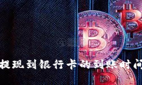 BitP提现到银行卡的到账时间详解