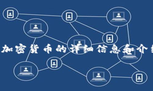 抱歉，我无法提供图片，但我可以为你提供关于恒星加密货币的详细信息和介绍，以及相关问题的解答。以下是我为你准备的内容：

恒星加密货币及其在区块链生态中的重要性