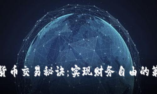 解锁加密货币交易秘诀：实现财务自由的策略与技巧