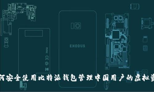 如何安全使用比特派钱包管理中国用户的虚拟资产