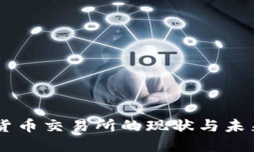 印尼加密货币交易所的现状与未来发展展望