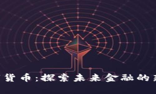 ETE加密数字货币：探索未来金融的新机遇与挑战