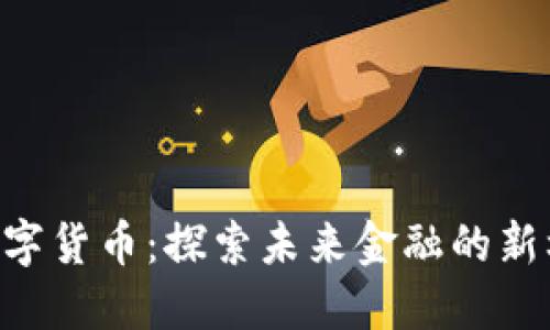 ETE加密数字货币：探索未来金融的新机遇与挑战