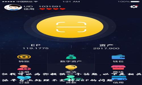 标签不可用，但我可以为你提供一个话题。以下是相关的示例内容：

: 如何在B特派平台上处理不支持XRP的问题