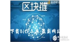 如何安全有效地下载BitP工具：最新网站推荐与使
