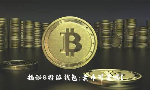 揭秘B特派钱包：卖币可靠吗？