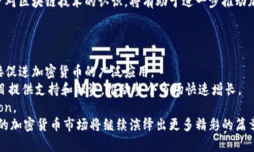 非洲加密货币现状：机遇与挑战

加密货币, 非洲, 数字经济/guanjianci

引言
非洲作为一个快速发展的大陆，近年来在科技和金融创新方面获得了显著进展。其中，加密货币的崛起成为一个引人关注的现象。由于传统金融体系在某些地区存在的局限性，加密货币为非洲的货币和经济生态系统提供了新的可能性。本文将深入探讨非洲加密货币现状，包括它所带来的机遇与面临的挑战，以及其在促进金融包容性方面的潜力。

非洲加密货币的兴起
非洲的加密货币市场在过去几年中经历了性爆炸式增长。根据一些研究报告，多个非洲国家的加密货币采用率正在上升，尤以尼日利亚、南非和肯尼亚等国为代表。原因主要包括对金融服务的需求加剧、货币贬值、以及对自由交易和投资渠道的渴求。
尼日利亚的加密货币用户数量已经超过了1000万，成为全球最大的加密货币用户市场之一。肯尼亚也在积极推进移动货币和加密货币的结合，通过使用M-Pesa等移动支付平台，让更多人接触到数字货币。
此外，随着互联网的普及和智能手机的使用加剧，非洲的年轻一代越来越倾向于使用加密货币进行交易和投资。这种趋势为非洲经济的未来注入了新的活力。

机遇：金融包容性和经济发展
加密货币在非洲的最大优势之一就是提升了金融包容性。根据世界银行的数据，非洲拥有全球最高的无银行账户人口比例，其中大多数人无法通过传统银行获取金融服务。加密货币的引入改变了这一现状，提供了一种不依赖于传统银行渠道的金融工具。
例如，在某些偏远地区，居民可以通过简单的手机应用进行加密货币交易，不再需要长途跋涉去银行办理业务。这种便利性使得更多的人能够参与到经济活动中，提高了整体的经济活力。
此外，加密货币还提供了跨境交易的便利，这对于开展国际贸易、汇款和投资至关重要。许多非洲国家的经济依赖于汇款，使用区块链技术可以降低交易费用并缩短交易时间，从而提高资金转移的效率。

面临的挑战：监管与安全性
尽管加密货币在非洲发展势头良好，但也面临各种挑战。其中，监管问题是最大的制约因素之一。各国政府在如何监管加密货币上意见不一，导致市场的不确定性。一些国家如南非已经开始尝试制定相关法规，而其他国家则采取更为严厉的限制措施。
例如，尼日利亚的中央银行曾禁止商业银行处理加密货币交易的资金，令市场一度受到压制。然而，政府对于这项技术的态度正在逐渐变化，越来越多的政策开始将加密货币纳入监管框架。
此外，安全性也是一个不可忽视的问题。加密货币是一种相对新兴的技术，很多用户对其存储和交易过程并不熟悉，极易受到网络诈骗和黑客攻击的影响。提高用户的安全意识和教育水平，是保障加密货币健康发展的重要措施。

未来展望：加密货币在非洲的前景
展望未来，非洲的加密货币市场仍然具有巨大的潜力。随着政府监管政策的逐步完善以及技术的进步，越来越多的人将能够安全地接触和使用加密货币。此外，非洲年轻一代的崛起为加密货币的进一步推广奠定了良好基础，他们更容易接受新兴技术，并乐于探索金融创新。
另外，全球对可持续发展的重视为非洲加密货币的增长提供了契机。许多加密项目已开始考虑绿色和可持续的商业模式，能够促进非洲的经济与环境双赢发展。

可能相关问题一：非洲加密货币的受欢迎程度如何？
非洲加密货币的受欢迎程度是由多方面因素决定的，首先是金融需求的迫切性。在许多非洲国家，金融系统不够健全，大部分民众仍未能享受基本的银行服务。在这种情况下，加密货币的无银行性质吸引了大量用户。
以尼日利亚为例，因其货币贬值和经济的不稳定性，很多人选择通过加密货币进行资产保护。调查数据显示，尼日利亚为全球使用加密货币人数最多的国家之一，居民普遍认识到加密货币的潜力，不仅用于投资，更是作为日常交易的一部分。
与此同时，年轻人对新事物的接受能力强，很多年轻人开始积极学习如何交易和投资加密货币。此外，社交媒体和网络平台的普及也在推动加密货币教育和认知的快速传播，使得越来越多的人了解并参与其中。

可能相关问题二：加密货币如何改变非洲的金融体系？
加密货币正在对非洲的金融体系产生深远的影响，其改变的主要方面体现在金融包容性、交易速度以及跨境支付便捷性等方面。
首先，加密货币的无银行渠道使得许多人能够无需银行账户即可参与经济活动，改变了传统金融模型。很多人可以通过手机及互联网便捷地完成支付、交易和投资，进而提高经济活动的参与度。
其次，加密货币交易的速度和效率大大提升了跨境支付的便利性。在资源丰富但外汇流动性相对差的非洲国家，许多商家和个人可以通过加密货币实现快速低成本的汇款，这对于加强地区间的经济往来是极为重要的。
另外，非洲的一些中小微企业通过加密货币获得融资，改变了其传统的融资方式。传统融资往往需要信用评级和高保障，而加密货币的出现为这些企业提供了一条新路，让他们更容易接触到投资者和风投的人士。

可能相关问题三：监管如何影响非洲的加密货币市场？
监管在加密货币市场中扮演着双重角色，一方面能够保护消费者权益，防范风险；另一方面如果监管不当，也可能抑制市场的创新和活力。
目前，非洲各国对加密货币的监管方式存在很大差异。有些国家如南非，已开始逐步建立相关法律框架，推动加密货币的健康发展；而另一些国家则保持相对严厉的态度，禁止交易或严加限制。
例如，尽管尼日利亚的中央银行一度限制商业银行处理数字货币的交易，但市场仍然顽强生存，反映出加密货币的需求还是无法被完全遏制。相反，在某些国家，过度限制反而迫使人们寻求黑市交易，从而增加了交易的风险与不确定性。
因此，合理的监管政策应该兼顾创新与风险防控，让加密货币市场在更加安全和稳定的环境中发展，最终促使整个金融生态的繁荣。

可能相关问题四：技术基础设施如何影响非洲的加密货币 adoption？
技术基础设施是决定非洲加密货币 adoption 速度的重要因素之一。尽管非洲大陆在移动设备使用上取得了举世瞩目的成就，但在互联网覆盖、网络速度及安全性等方面，仍存在不少挑战。
首先，网络覆盖的不均衡使得某些偏远地区的居民难以安全可靠地接入网络，限制了他们使用加密货币的能力。尽管某些国家在提升网络基础设施方面有显著进展，但整体而言仍需要更加全面的规划与实施。
另外，自用设备的普及程度也是一个考量因素。虽然智能手机的普及为加密货币交易提供了便利，但在某些低收入地区，居民仍可能面临设备不足或无法访问互联网的问题。
最后，区块链技术的教育和普及力度也需要加强。许多潜在用户由于缺乏对加密货币使用和交易的理解，而对这一新兴技术持观望态度。因此，提升用户对区块链技术的认识，将有助于进一步推动加密货币的 adoption。

可能相关问题五：非洲加密货币的未来前景如何？
非洲加密货币的未来前景可以说是充满潜力。随着金融科技的不断进步与创新，非洲的加密货币产业有望迎来更加广阔的发展空间。
首先，随着年龄层次逐渐年轻化，更多非洲青年将成为加密货币的主要使用者和推动者。年轻人的创新意识、技术接受度和对新经济形式的寻找，将直接促进加密货币的广泛应用。
其次，国际资本的关注和入驻也将在未来推动非洲加密货币的发展。越来越多的投资机构和资金对非洲的金融科技市场表现出浓厚的兴趣，为当地项目提供支持和融资，推动整个市场快速增长。
最后，在政府监管趋于完善的背景下，合规的加密交易平台将涌现出更多，市场透明度提高，有助于进一步提升用户的信任感，推动更大规模的 Adoption。
总之，非洲加密货币的现状虽面临挑战，但潜力无限。对当地经济和传统金融体系的影响值得期待，尤其在提升金融包容性、促进交易便利等方面，非洲的加密货币市场将继续演绎出更多精彩的篇章。