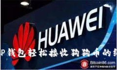 使用BitP钱包轻松接收狗狗币的终极指南